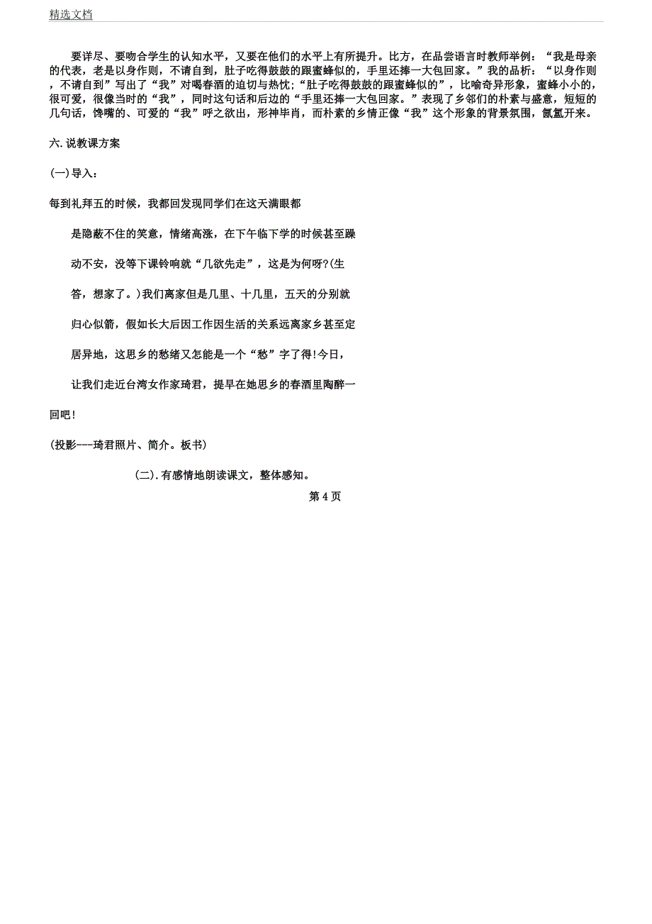 人教版八年级语文《春酒》说课稿.docx_第4页