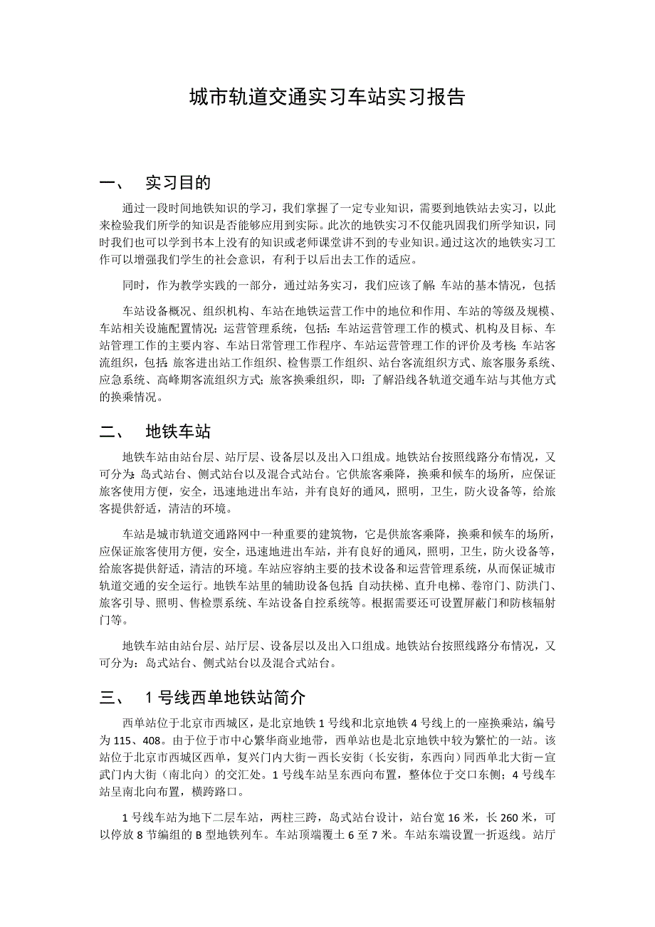 城市轨道交通实习车站实习报告(北京地铁西单站)_第1页