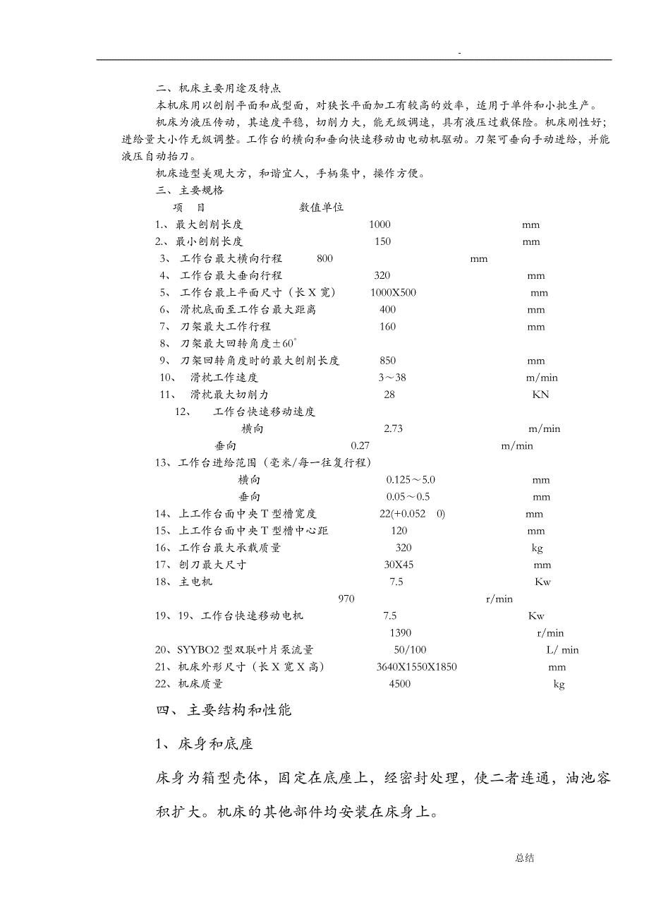 液压刨床说明书_第4页