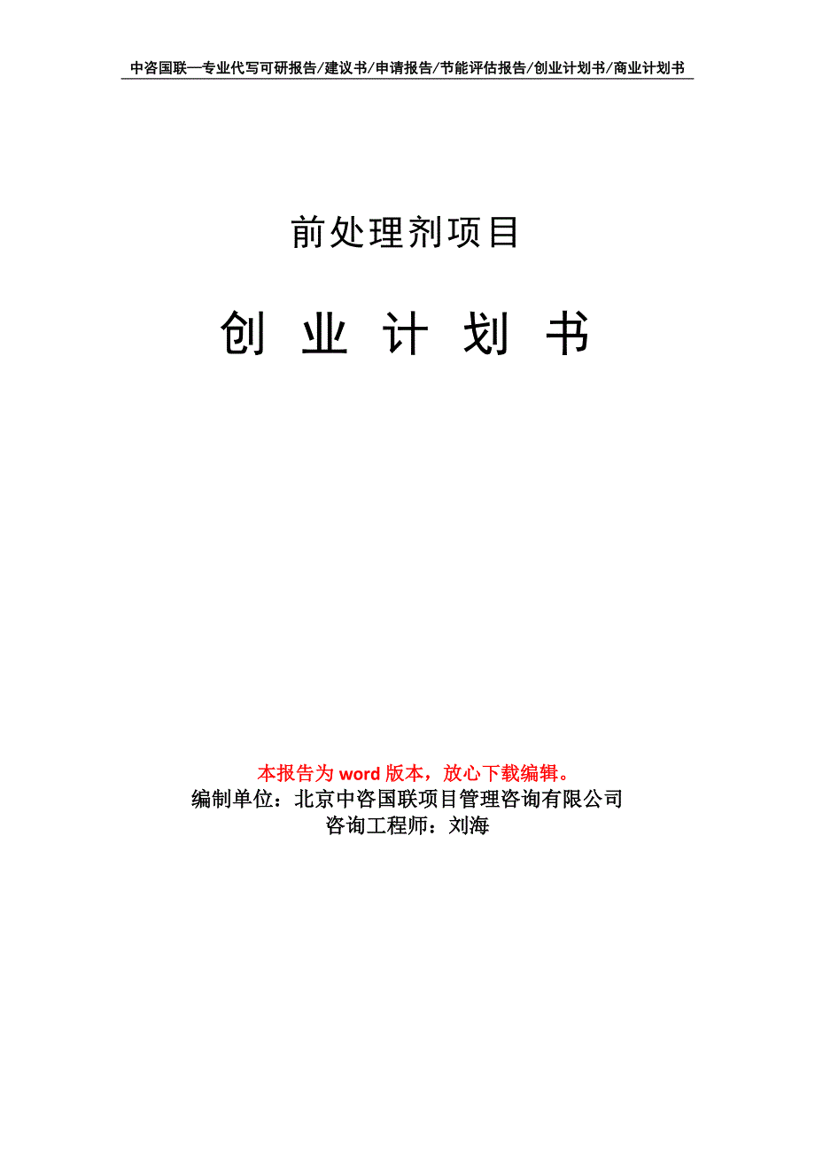 前处理剂项目创业计划书写作模板_第1页