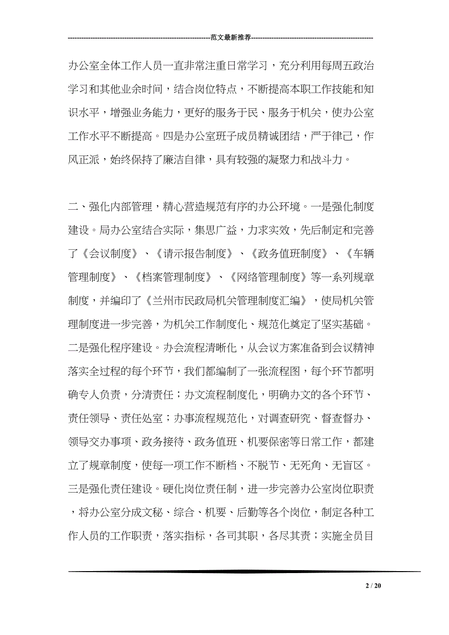 市民政局办公室工作先进集体材料(DOC 20页)_第2页