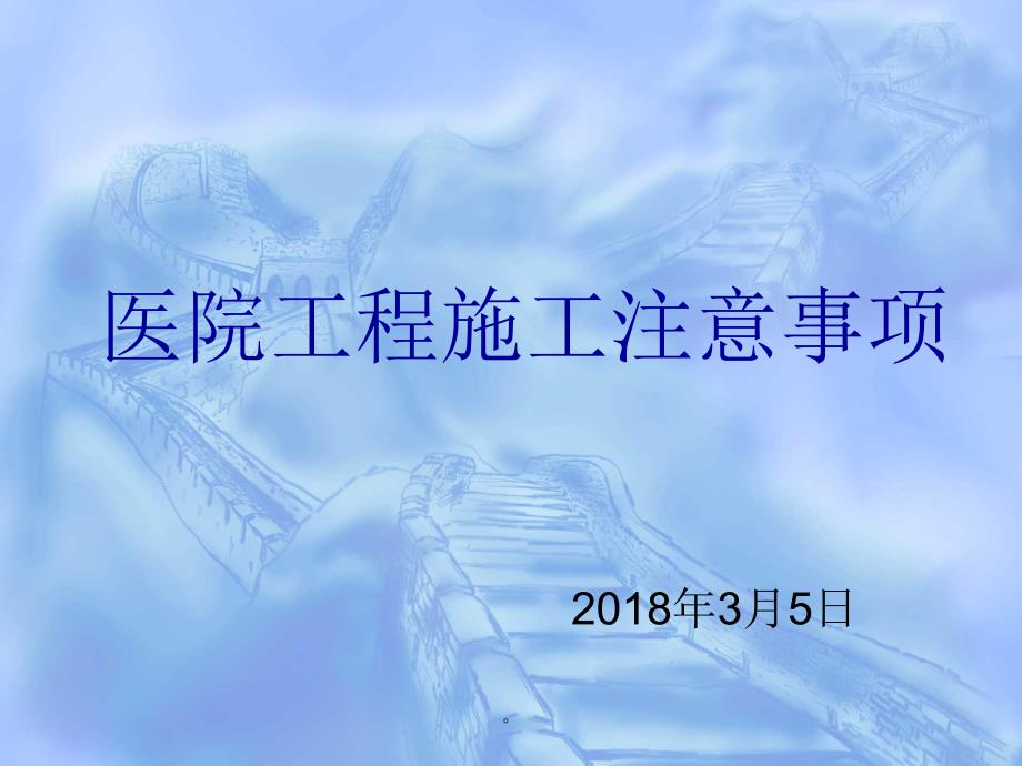 医疗工程施工注意事项ppt课件_第1页