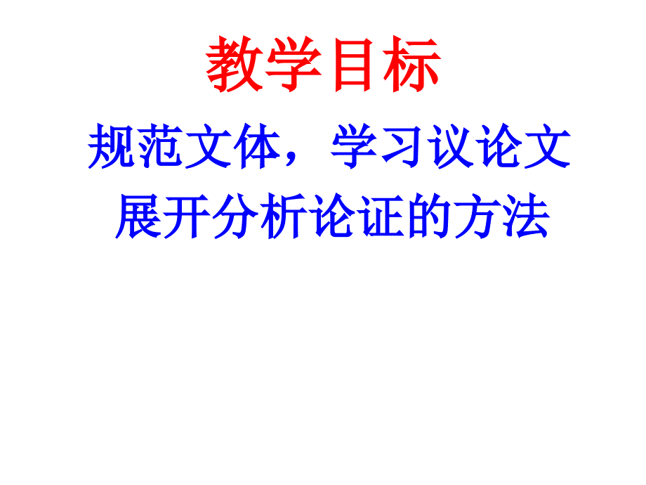 高考议论文的论证——论据如何论证论点课件_第2页