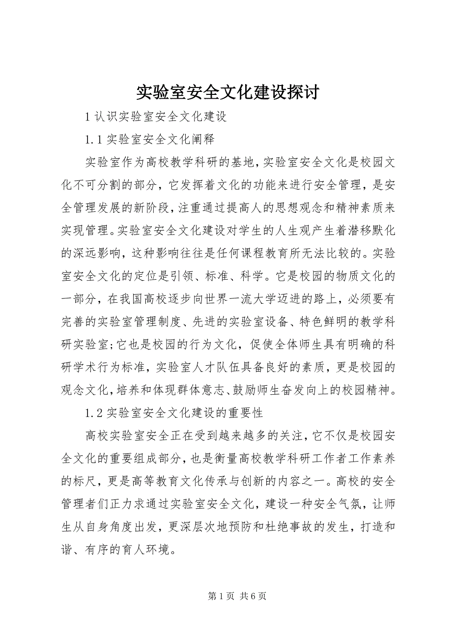 2023年实验室安全文化建设探讨.docx_第1页