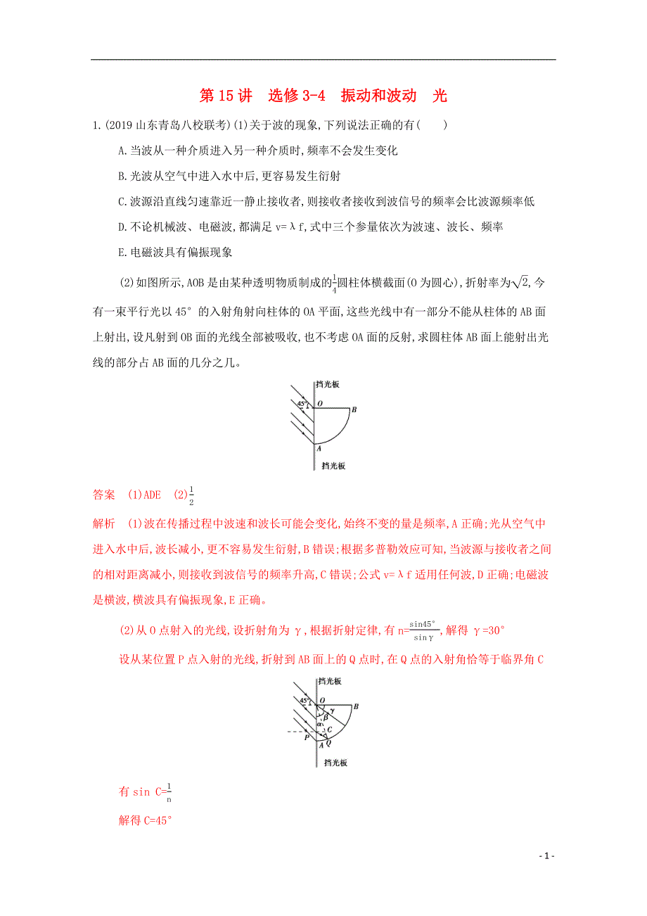 （课标版）2020届高考物理二轮复习 专题七 第15讲 选修3-4 振动和波动 光练习_第1页