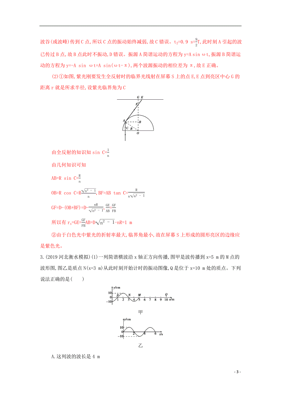 （课标版）2020届高考物理二轮复习 专题七 第15讲 选修3-4 振动和波动 光练习_第3页