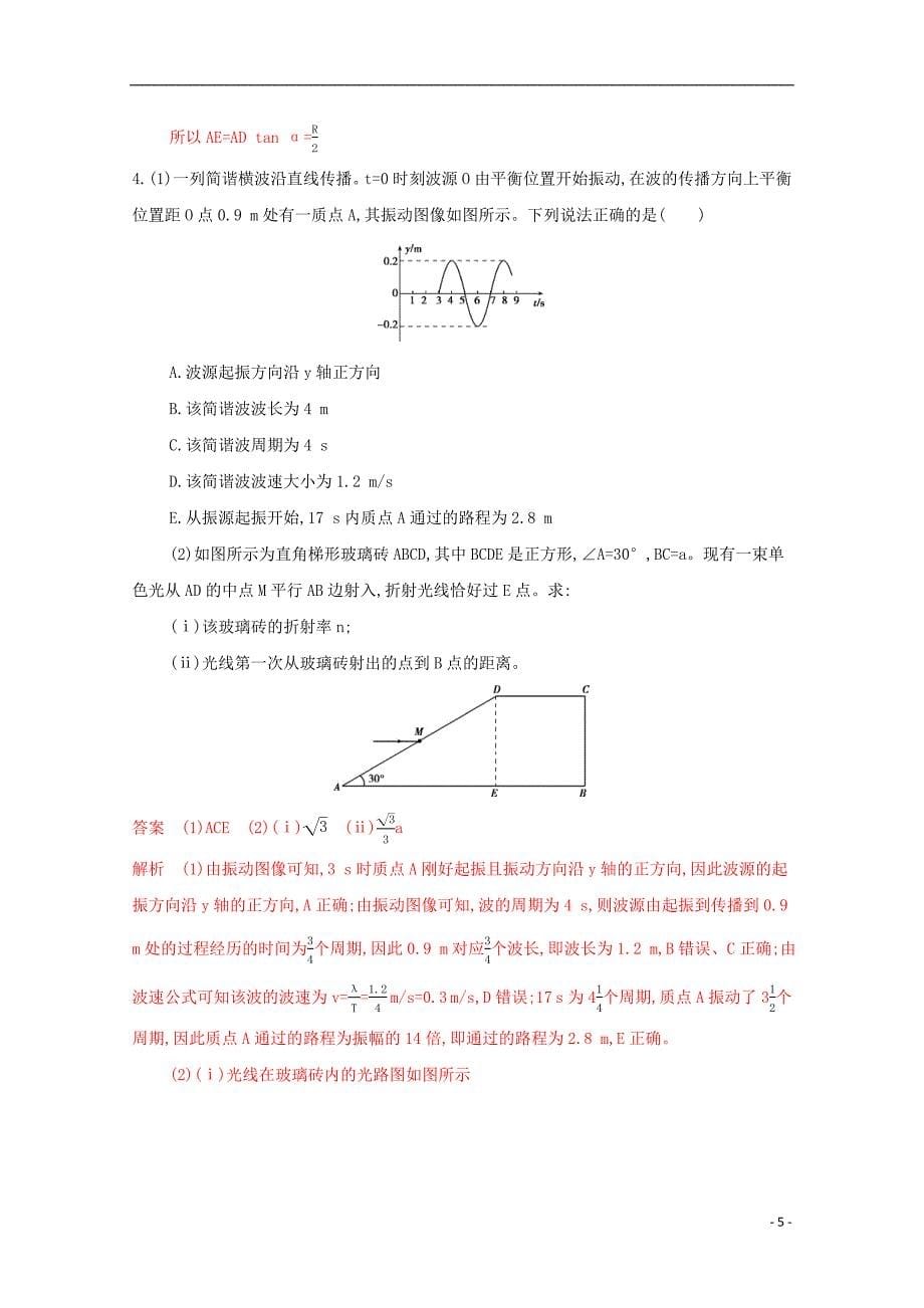 （课标版）2020届高考物理二轮复习 专题七 第15讲 选修3-4 振动和波动 光练习_第5页