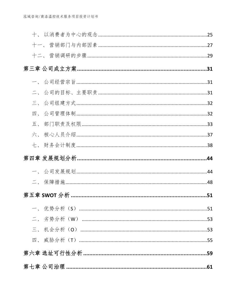 商洛温控技术服务项目投资计划书（模板范本）_第3页