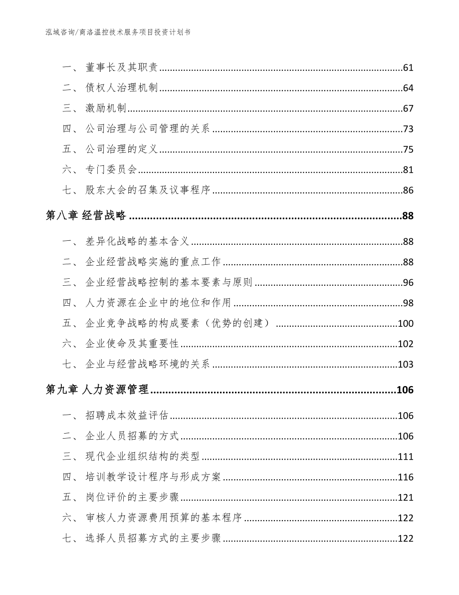 商洛温控技术服务项目投资计划书（模板范本）_第4页