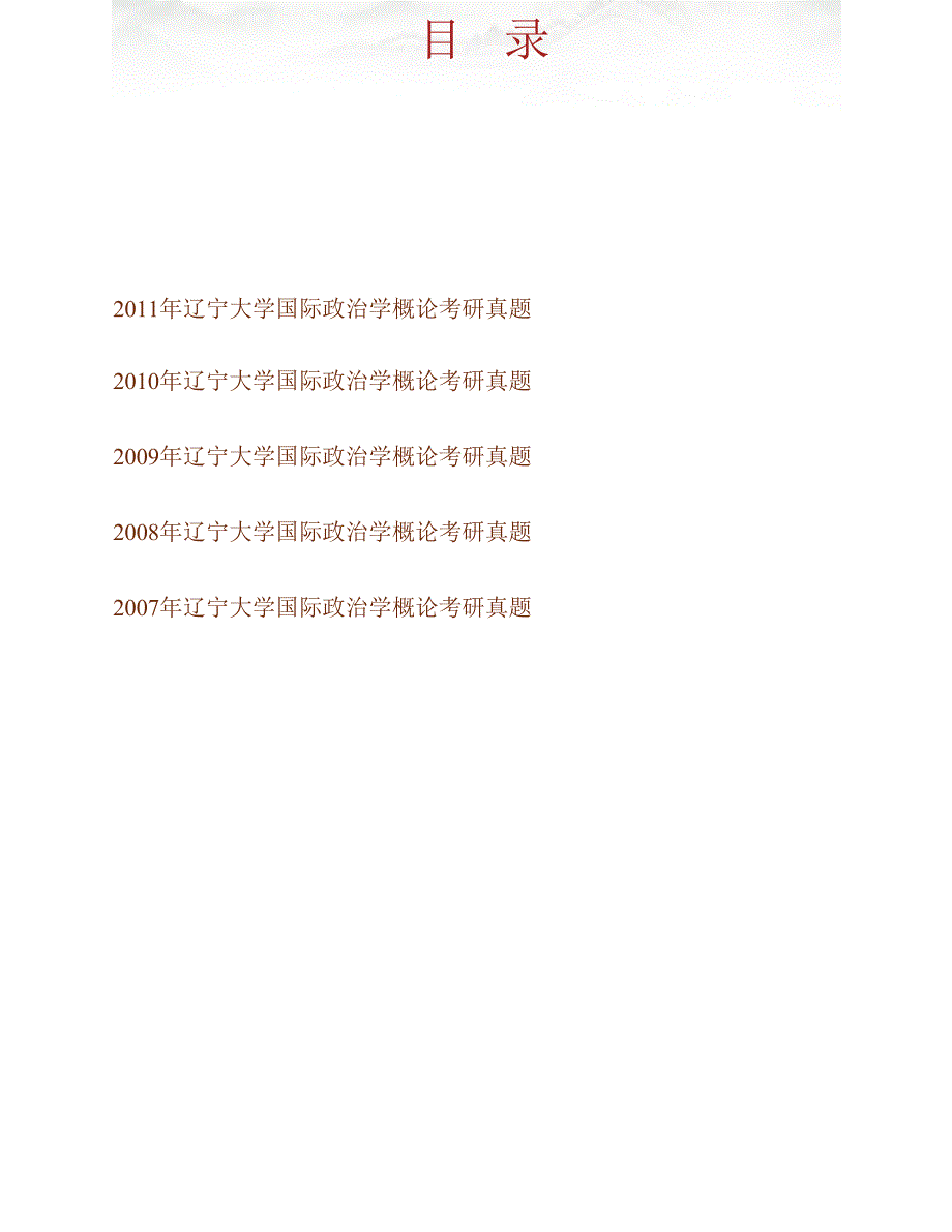 辽宁大学国际关系学院613国际政治学历年考研真题汇编_第1页