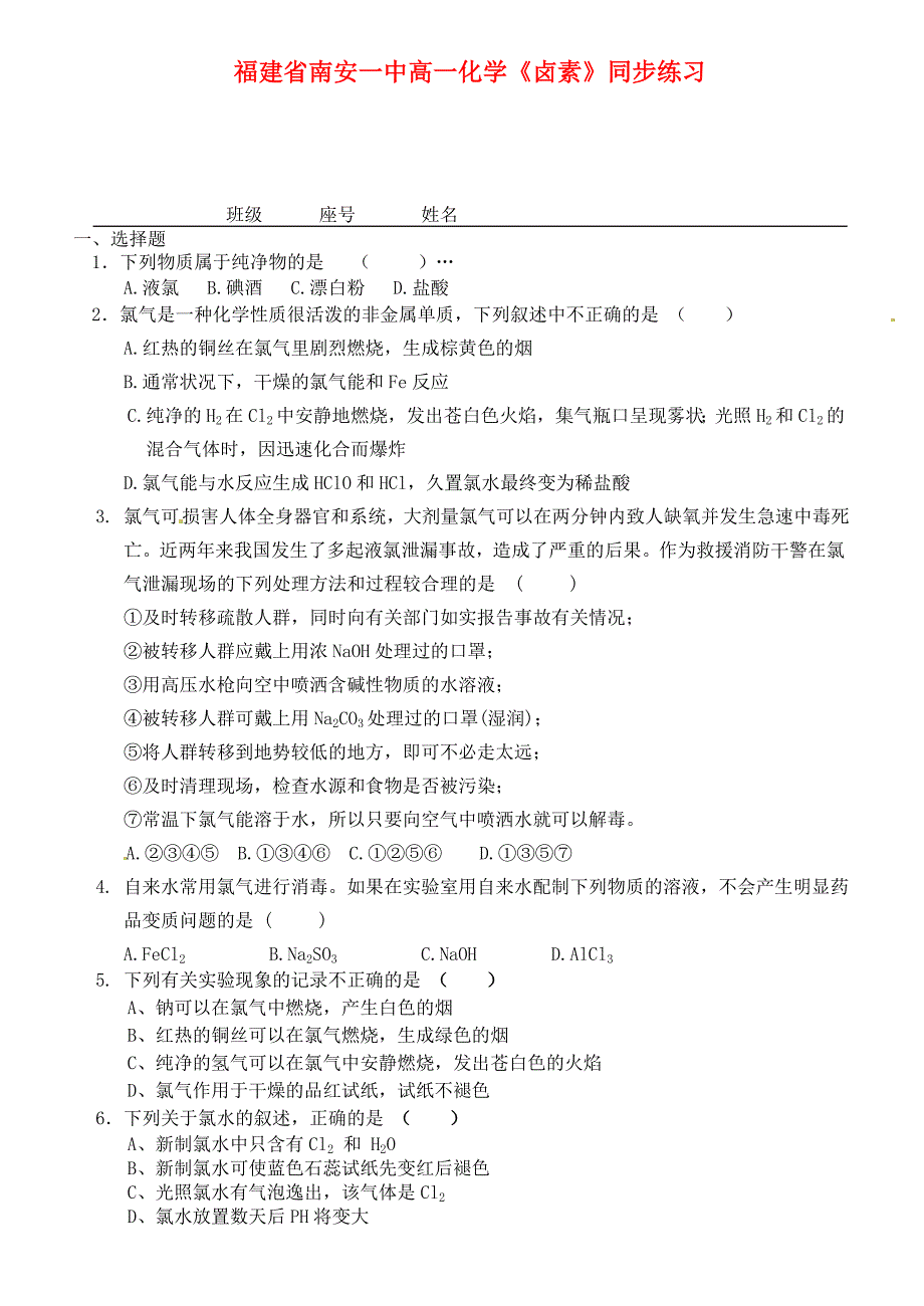 福建省南安一中高中化学《卤素》同步练习 新人教版必修1_第1页