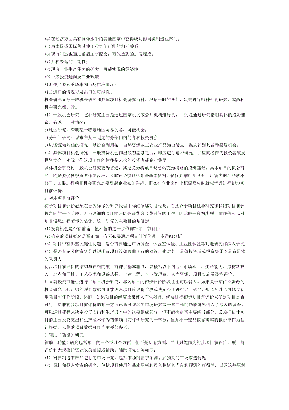 项目前评价的程序_第4页