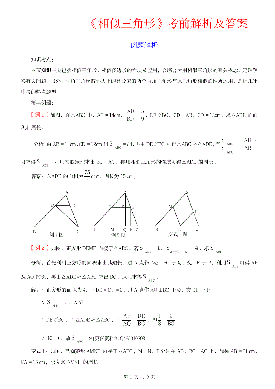 苏教版八年级下学期 相似三角形 典型例题专项训练及解析_中学教育-中考_第1页