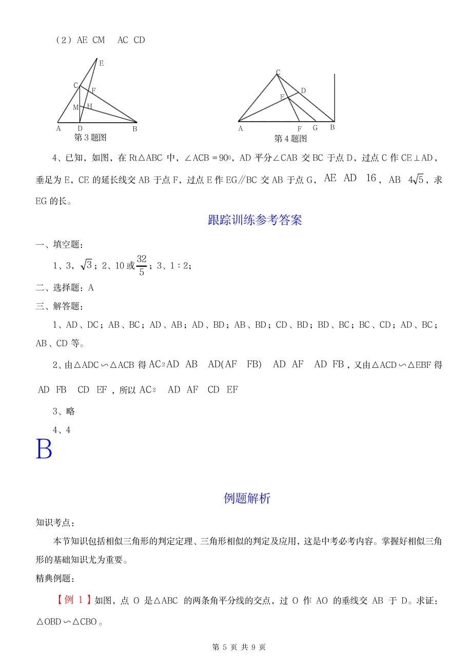 苏教版八年级下学期 相似三角形 典型例题专项训练及解析_中学教育-中考_第5页