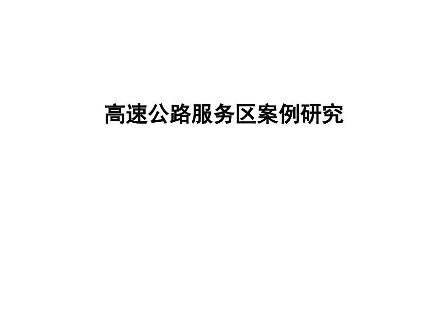 高速公路服务区案例分析课堂PPT_第1页
