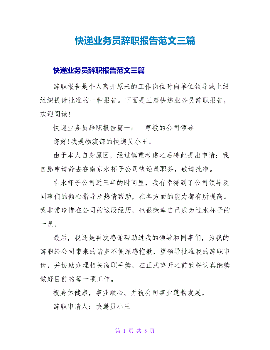 快递业务员辞职报告范文三篇_第1页