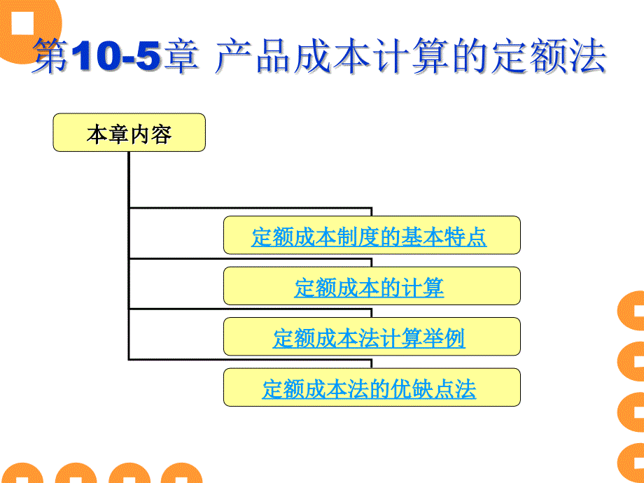 成本核算与管理105定额法_第1页