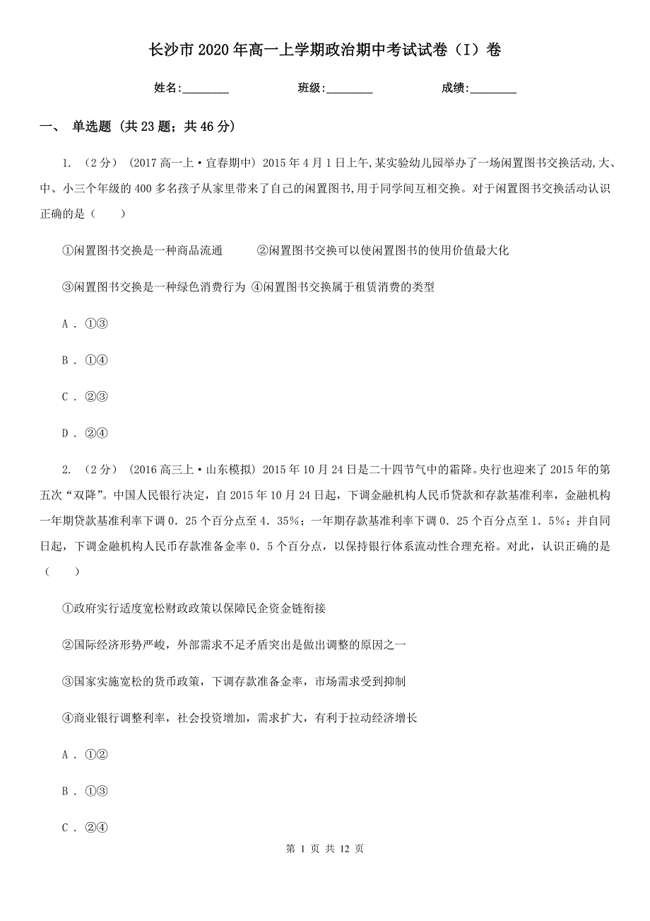 长沙市2020年高一上学期政治期中考试试卷（I）卷_第1页