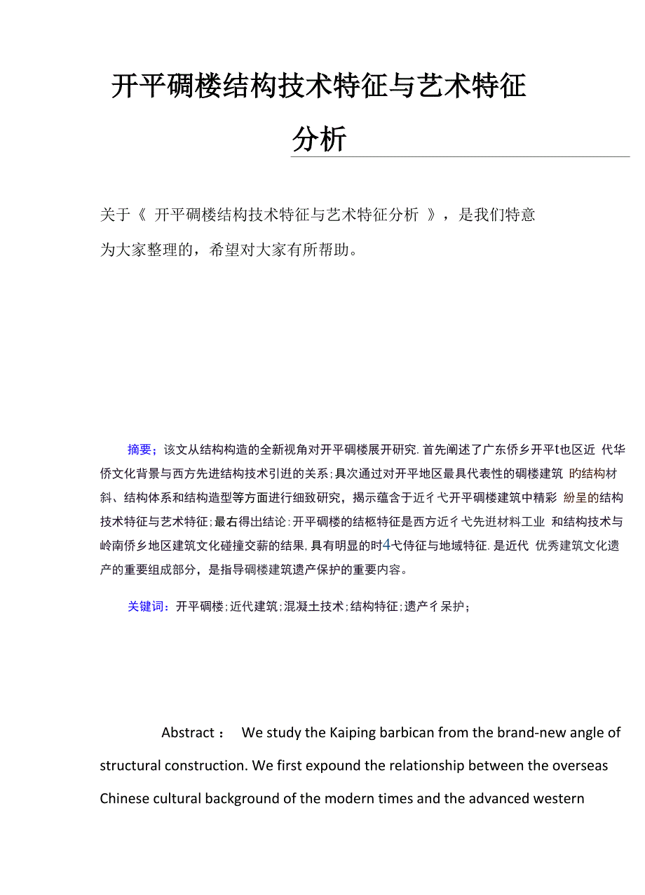 开平碉楼结构技术特征与艺术特征分析_第1页