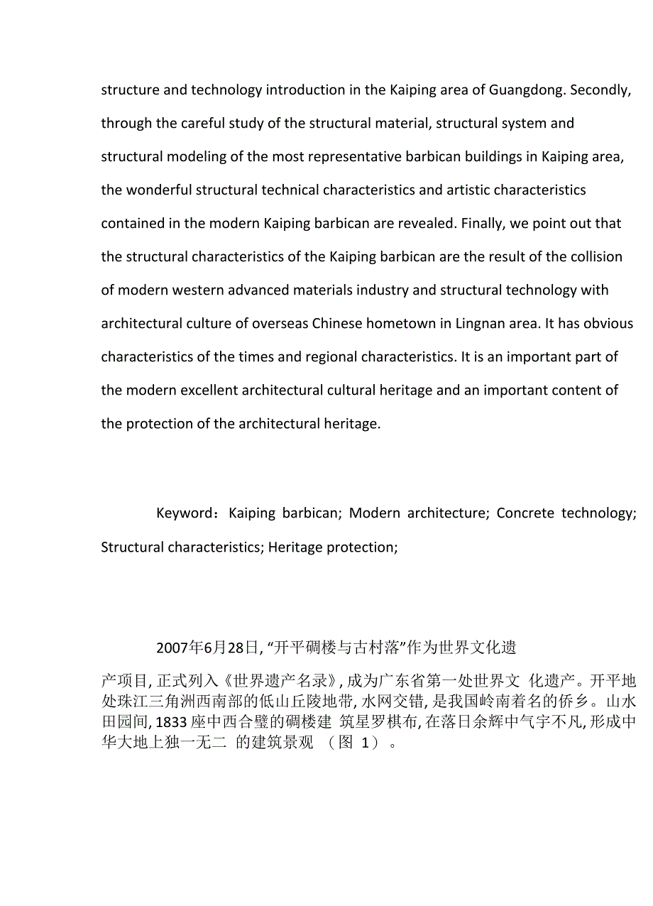 开平碉楼结构技术特征与艺术特征分析_第2页