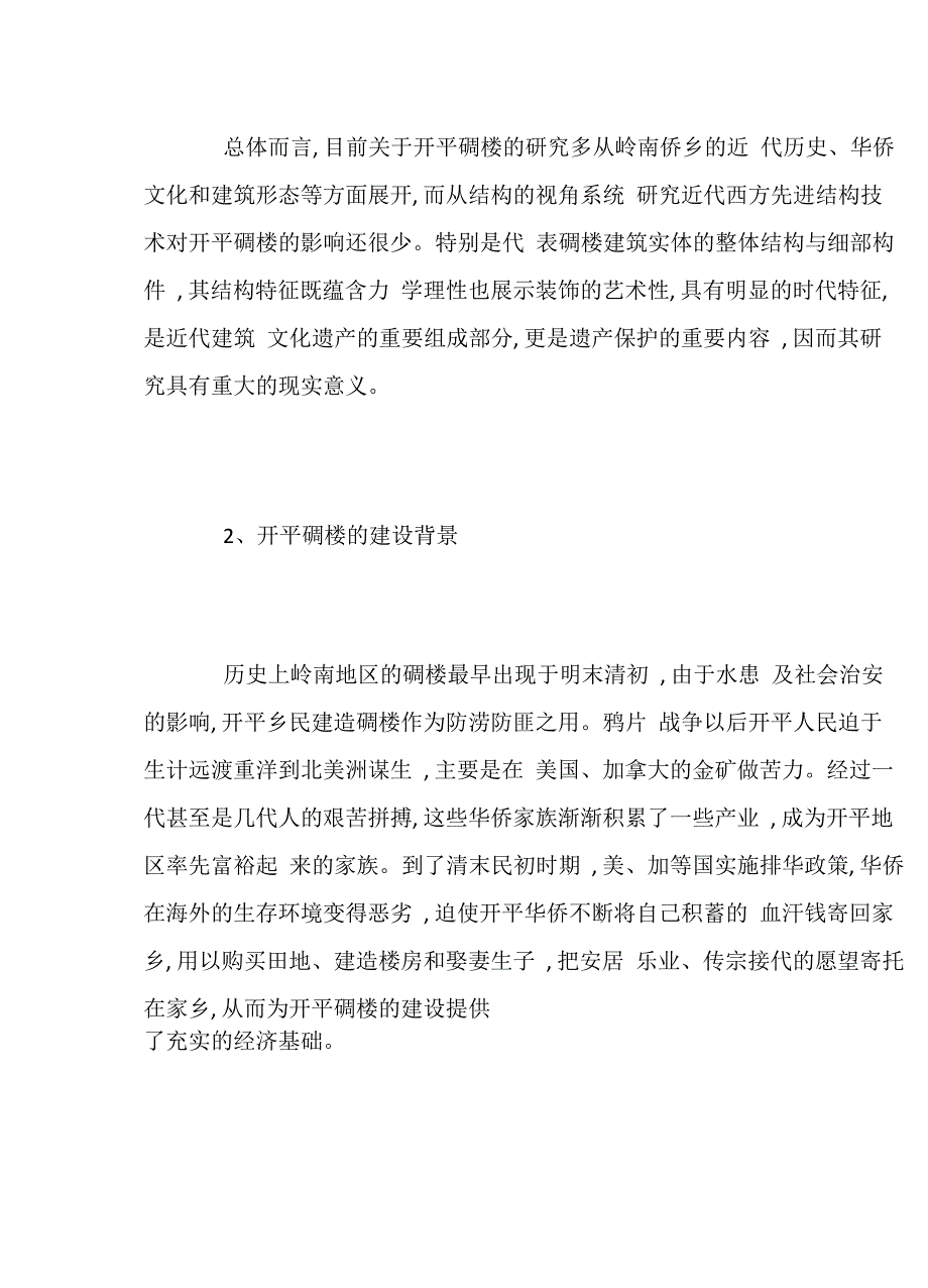 开平碉楼结构技术特征与艺术特征分析_第4页