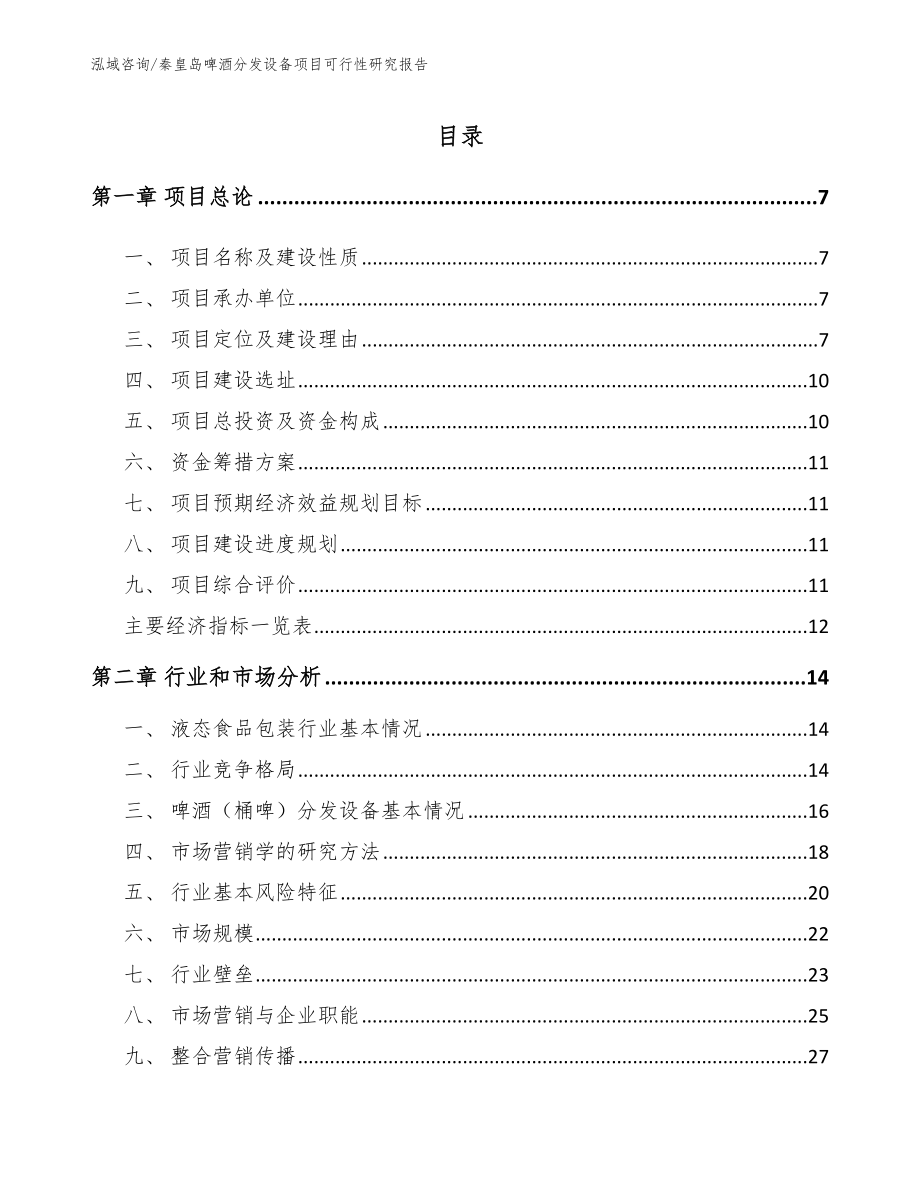 秦皇岛啤酒分发设备项目可行性研究报告_第1页