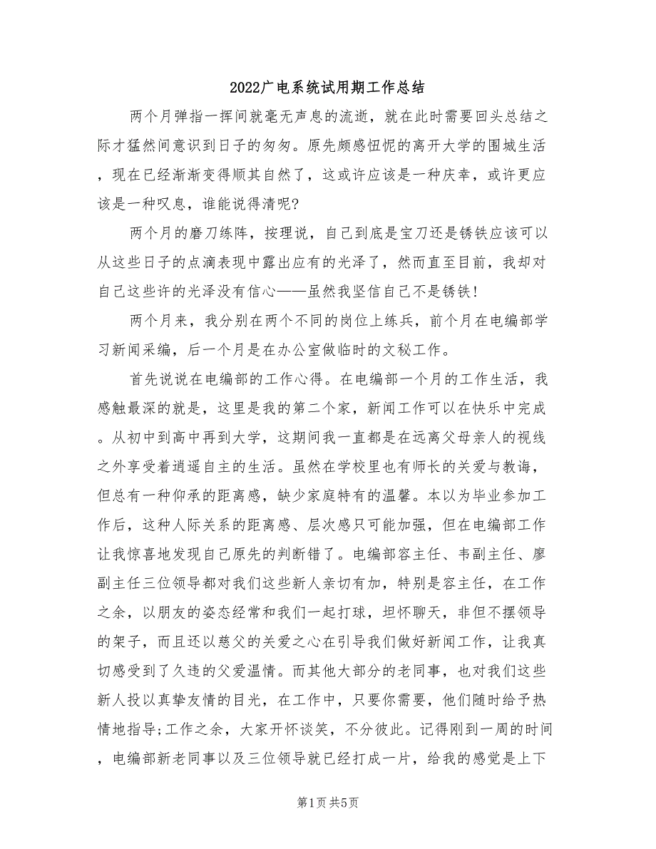 2022广电系统试用期工作总结_第1页