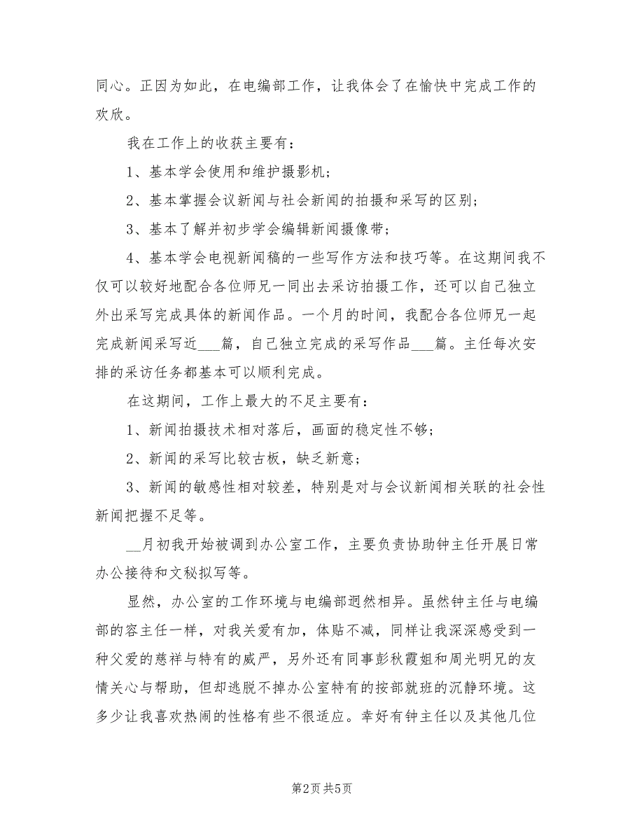 2022广电系统试用期工作总结_第2页