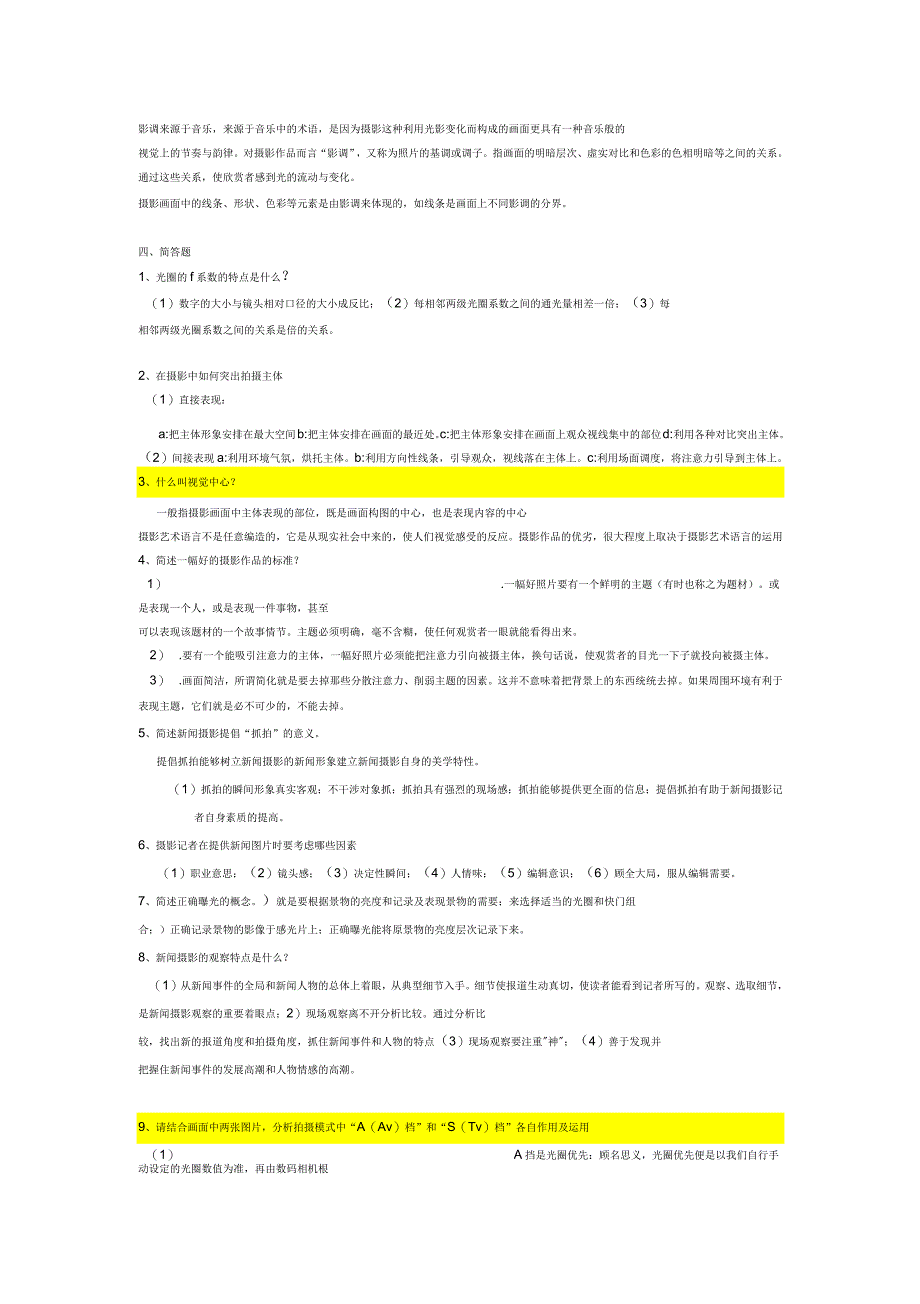 《摄影基础》课程期末考试总复习(一)_第4页