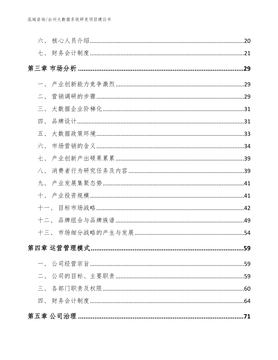 台州大数据系统研发项目建议书_第4页