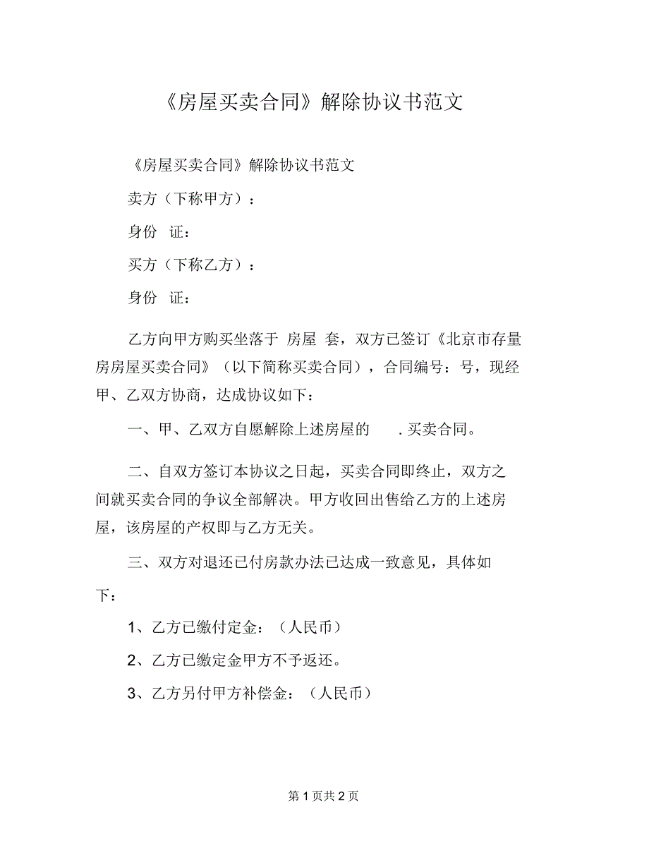 《房屋买卖合同》解除协议书范文_第1页