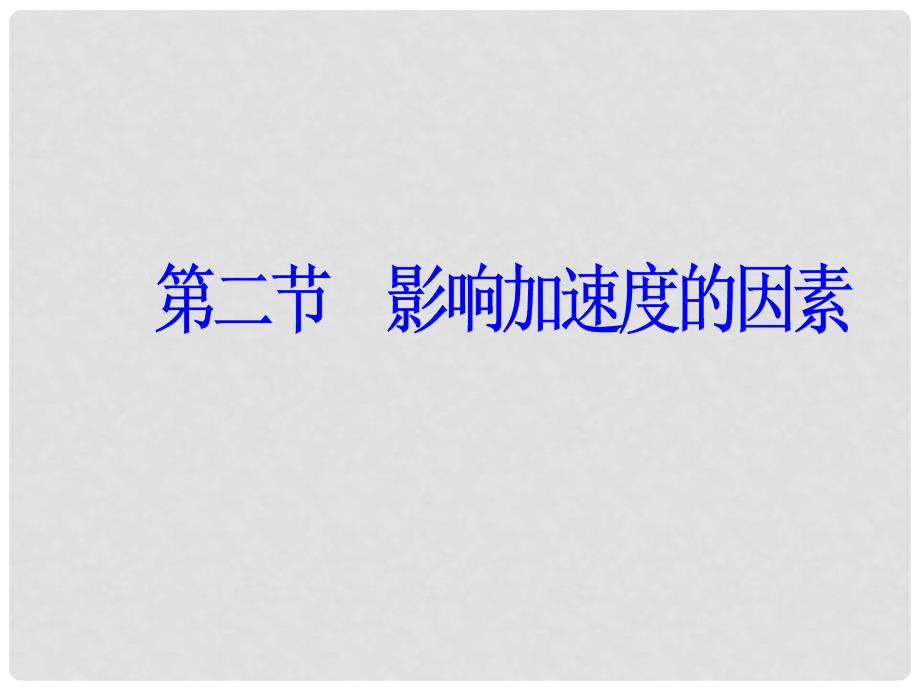 高中物理 第四章 力与运动 第二节 影响加速度的因素课件 粤教版必修1_第2页