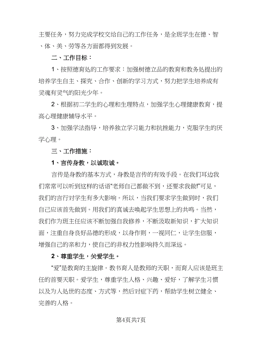 2023年新学期初二班主任工作计划参考范本（二篇）_第4页