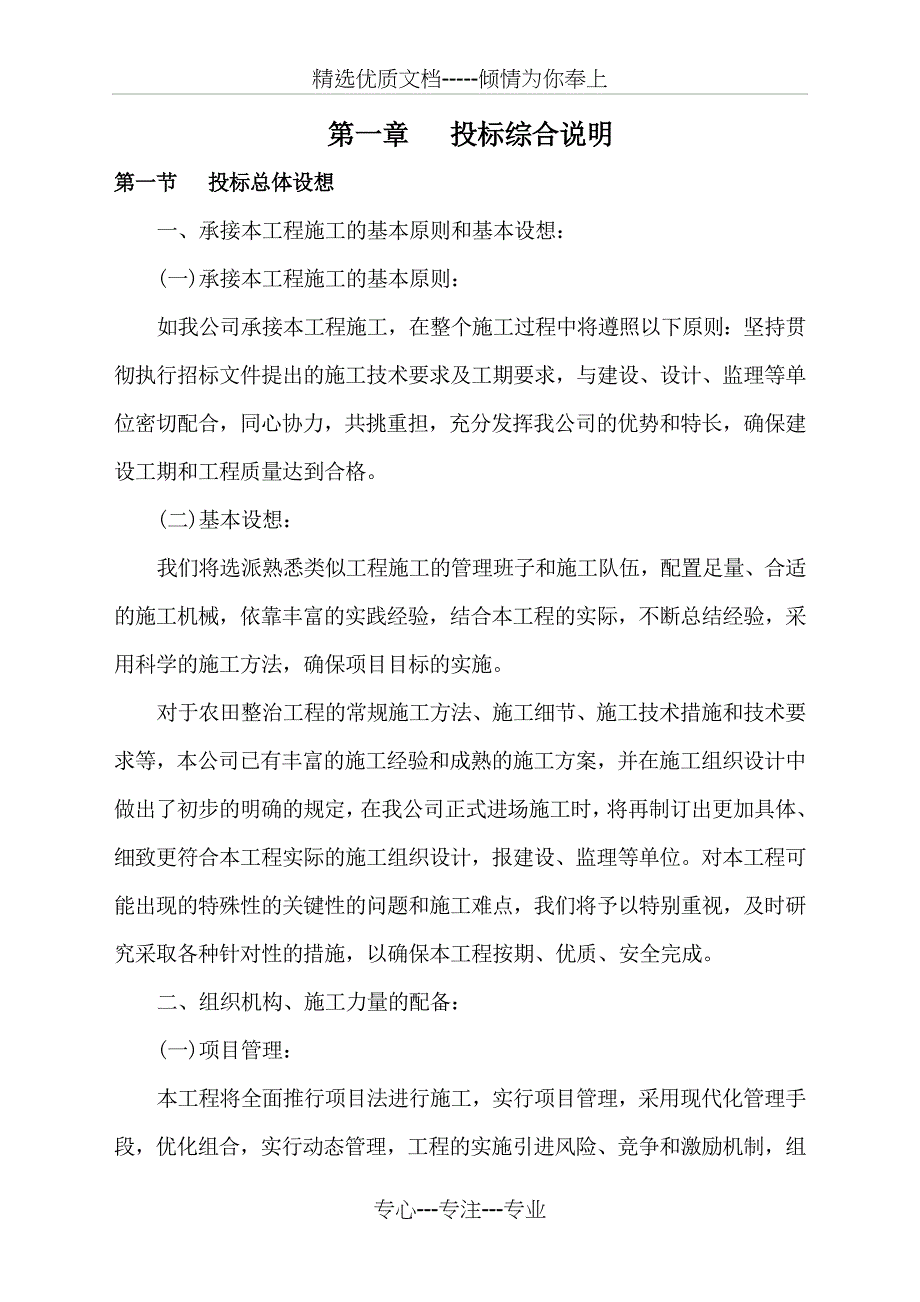 u型渠施工组织设计(共47页)_第1页