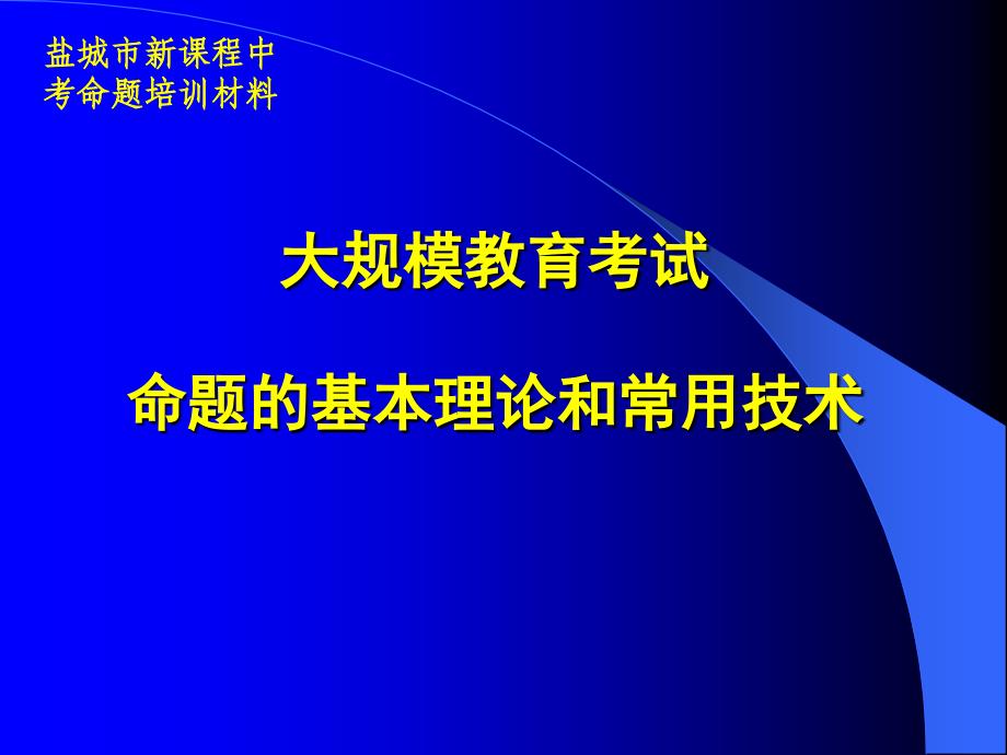 大规模教育考试命题的基本理论和常用技术_第1页