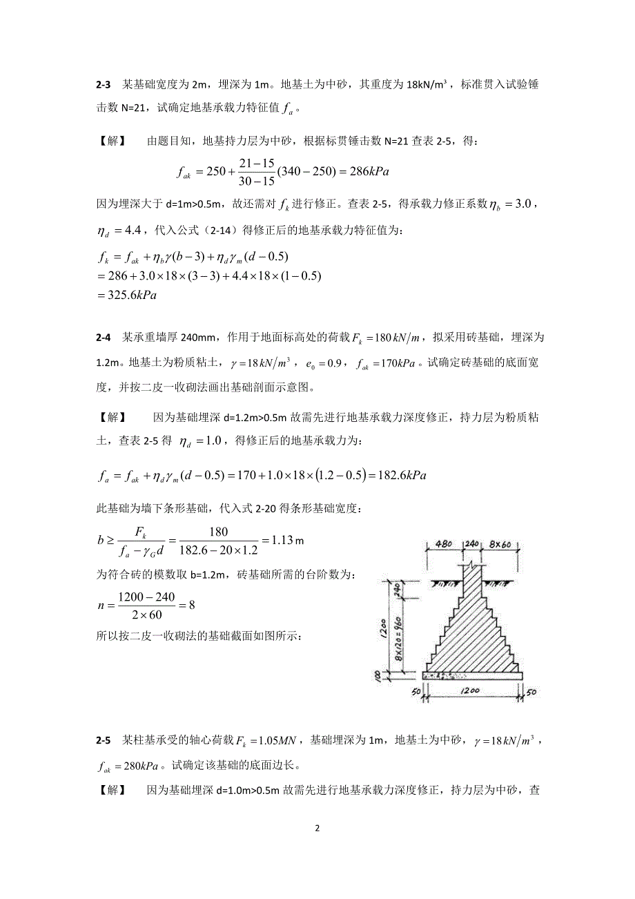 《基础工程》课后习题答案_第2页