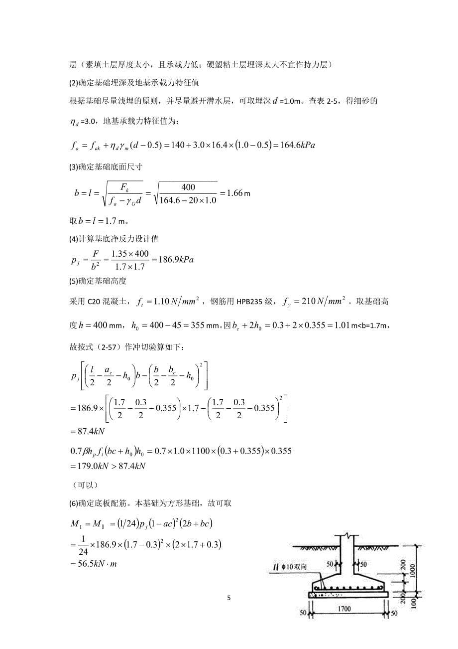 《基础工程》课后习题答案_第5页