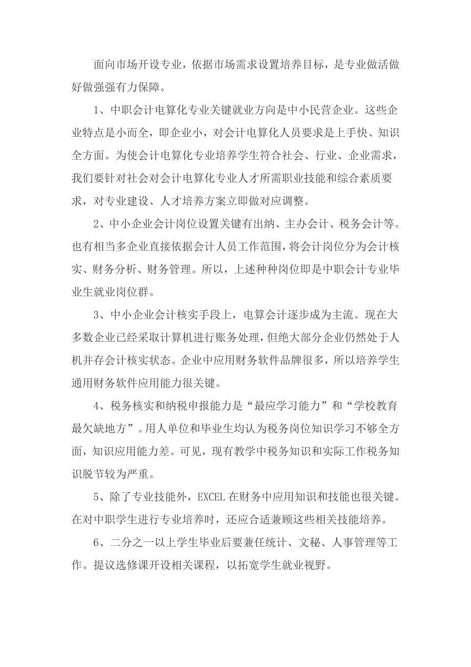 中等职业教育学校会计电算化专业调研分析报告.doc_第5页