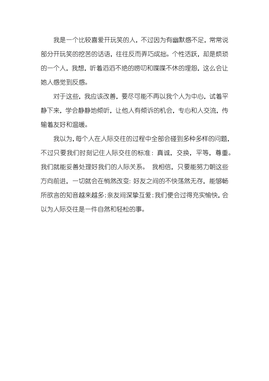 分析自己的人际关系情况人际关系情况_第3页