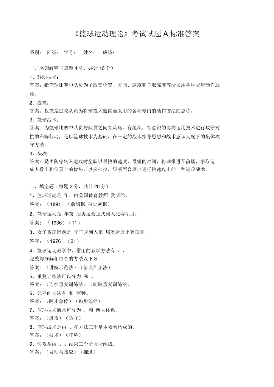 篮球运动理论考试试题A标准答案_第1页