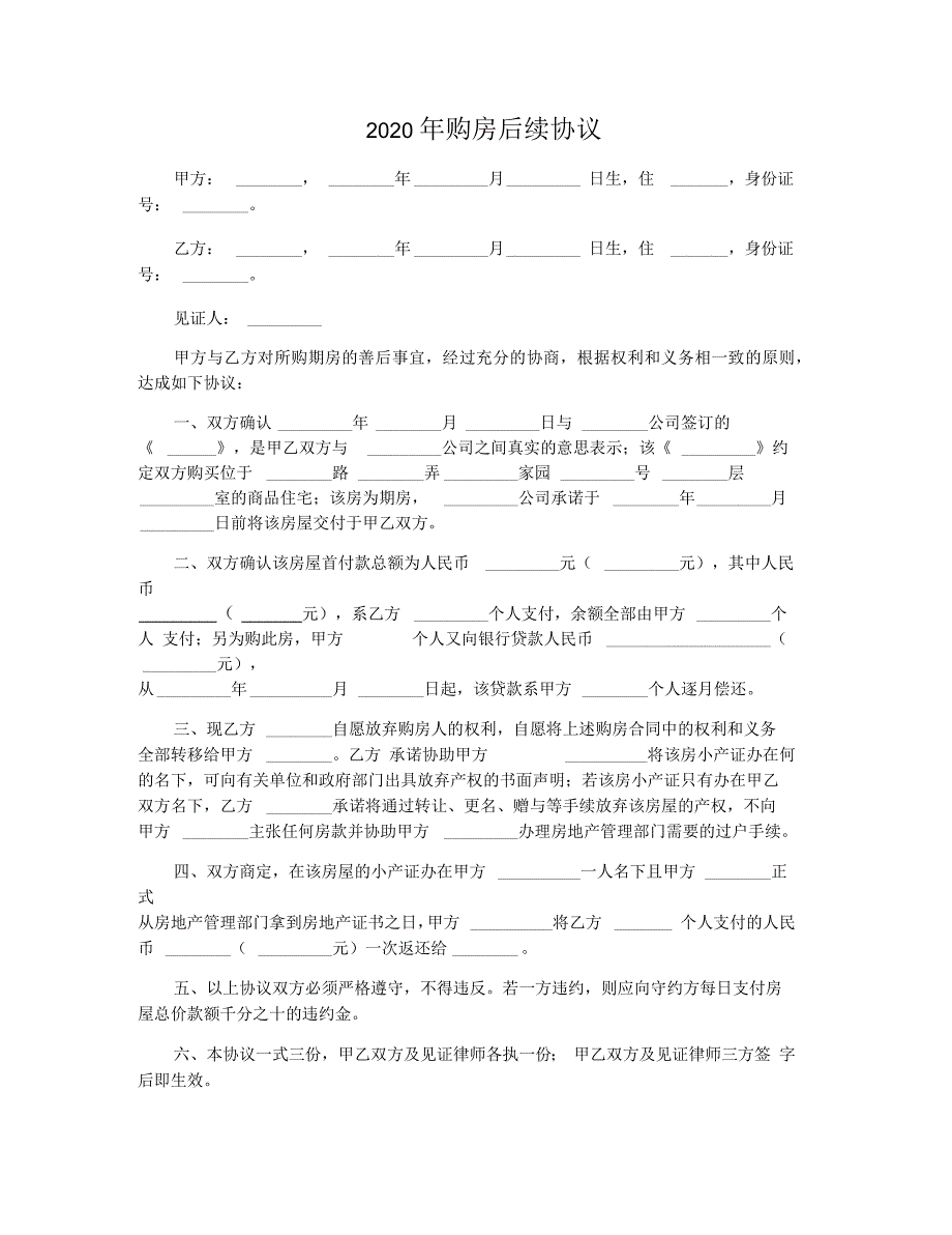 2020年购房后续协议_第1页