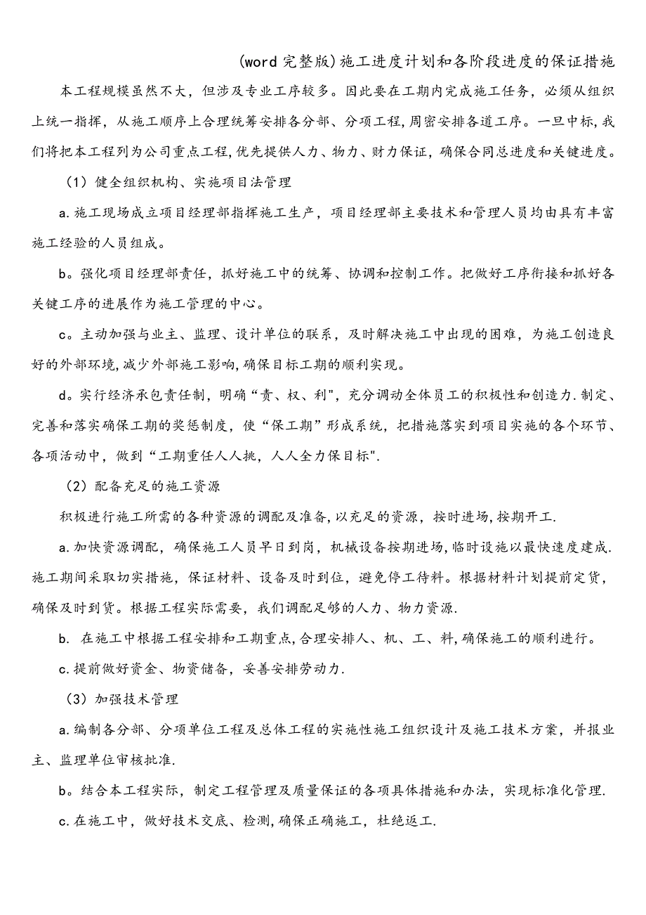 (word完整版)施工进度计划和各阶段进度的保证措施.doc_第2页