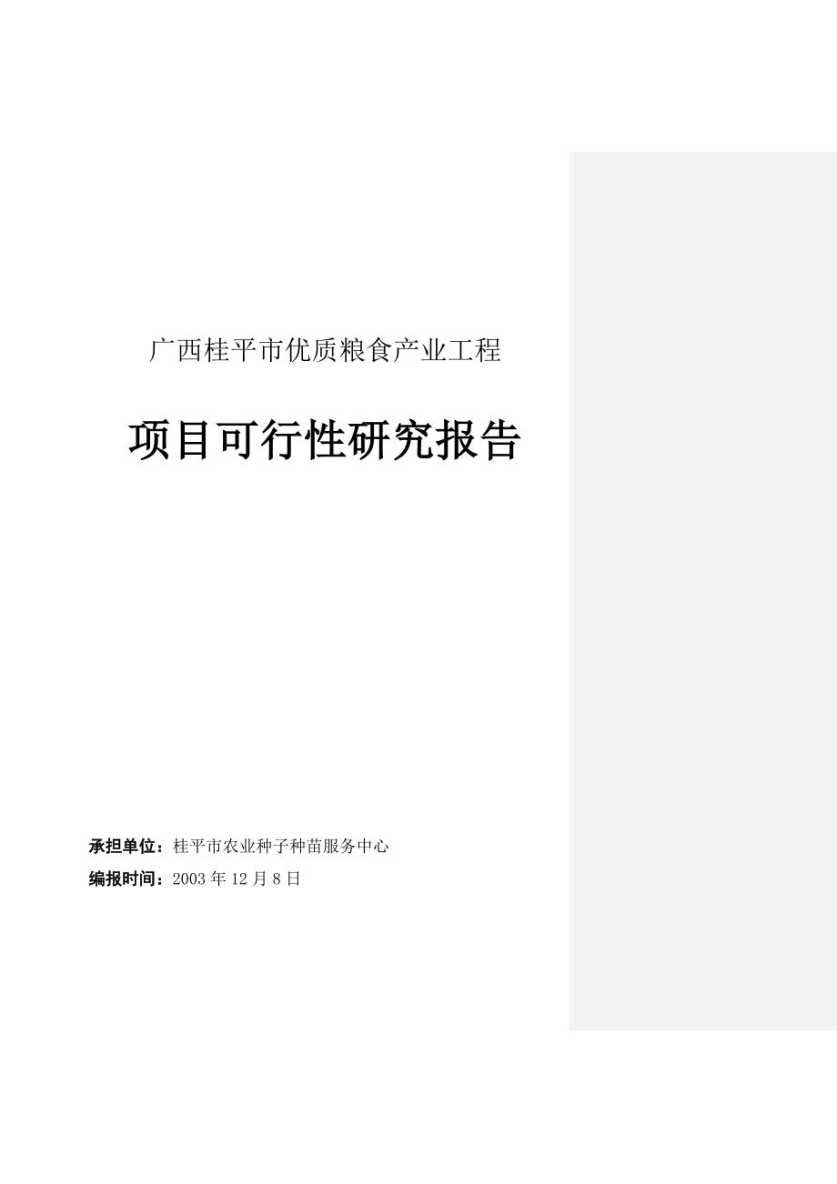 广西桂平市优质粮食产业工程项目可行性策划书.doc_第1页