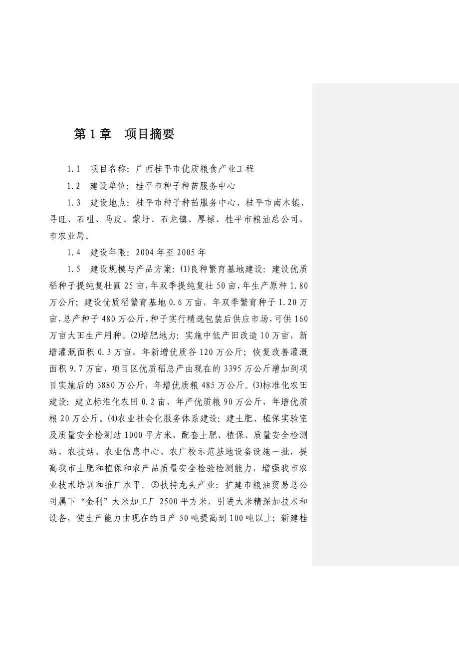 广西桂平市优质粮食产业工程项目可行性策划书.doc_第5页