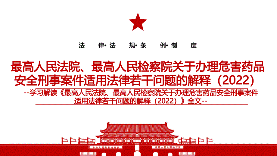 2022《最高人民法院、最高人民检察院关于办理危害药品安全刑事案件适用法律若干问题的解释（2022）》全文学习材料PPT课件（带内容）_第1页