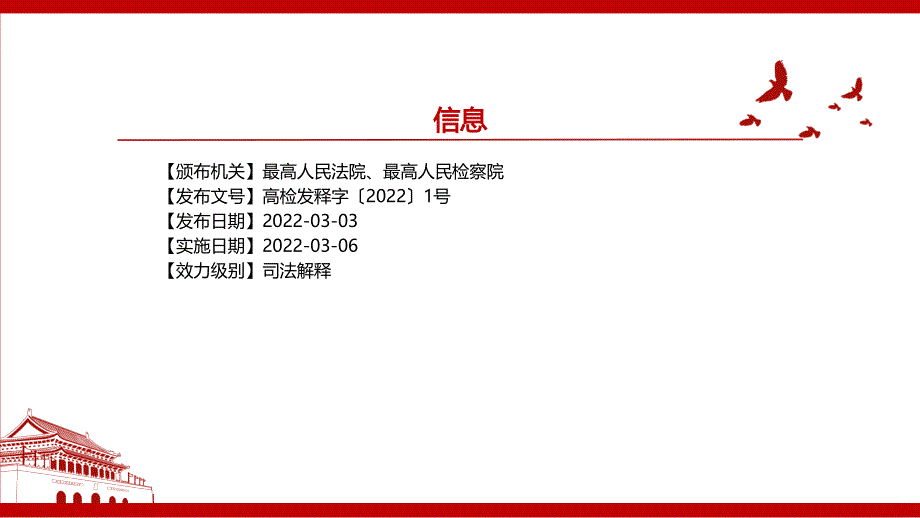 2022《最高人民法院、最高人民检察院关于办理危害药品安全刑事案件适用法律若干问题的解释（2022）》全文学习材料PPT课件（带内容）_第2页