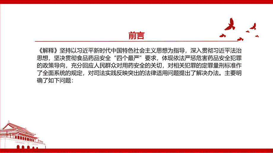 2022《最高人民法院、最高人民检察院关于办理危害药品安全刑事案件适用法律若干问题的解释（2022）》全文学习材料PPT课件（带内容）_第4页