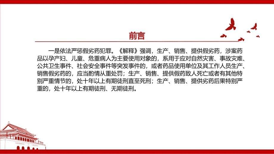 2022《最高人民法院、最高人民检察院关于办理危害药品安全刑事案件适用法律若干问题的解释（2022）》全文学习材料PPT课件（带内容）_第5页