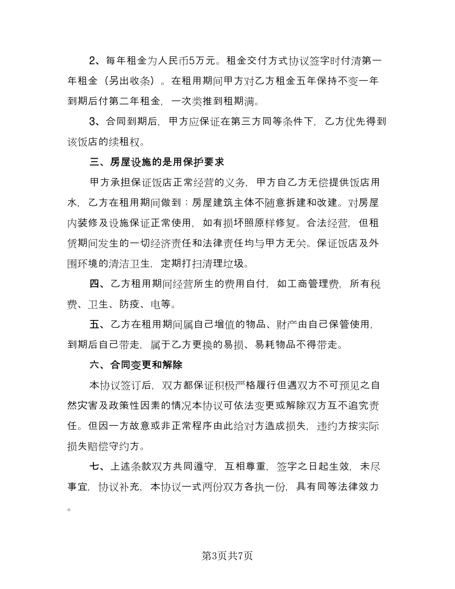 饭店租赁合同协议经典版（三篇）.doc_第3页