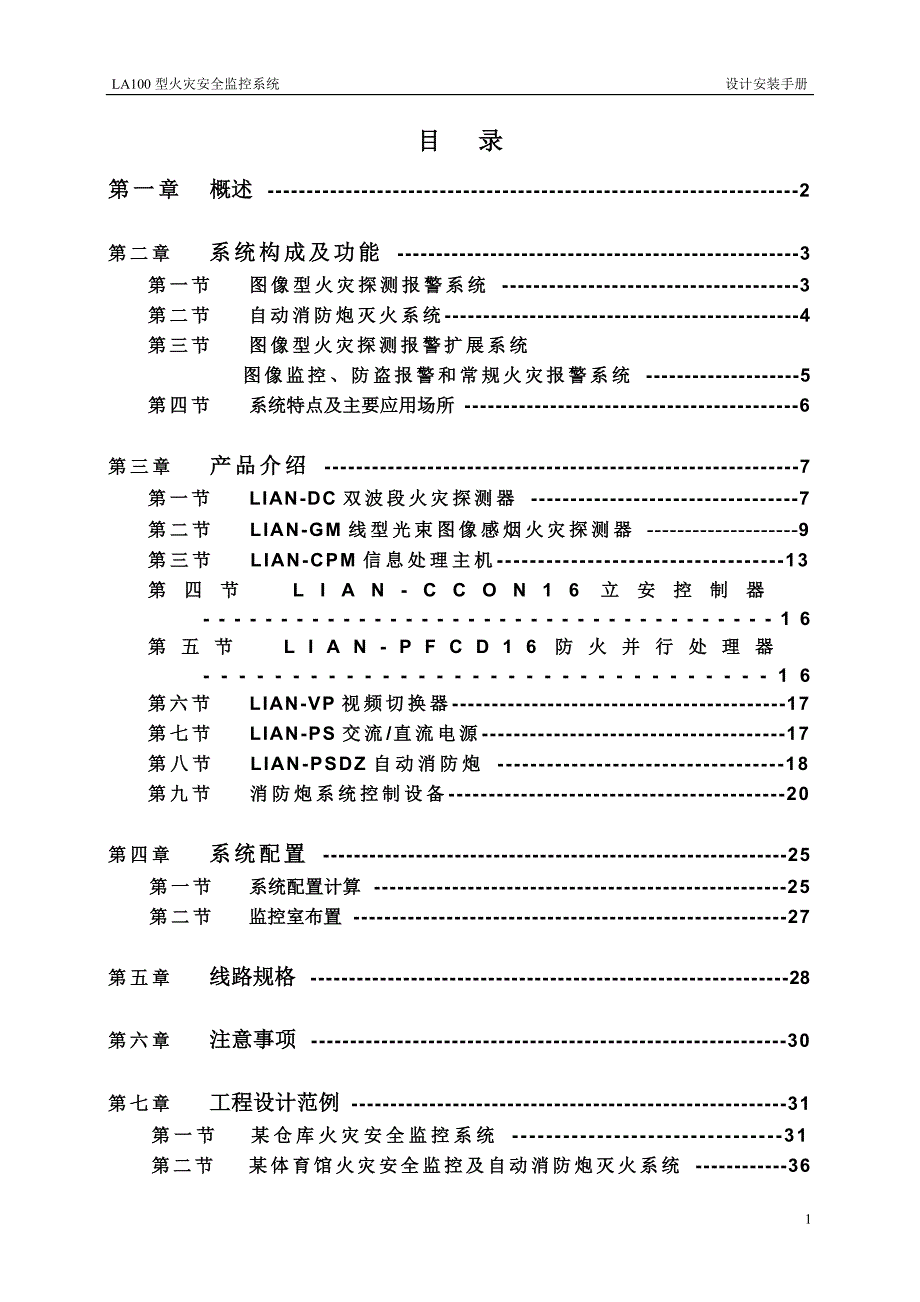 LA100型火灾安全监控系统设计手册_第1页